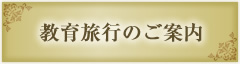 ���痷�s�̂��ē�