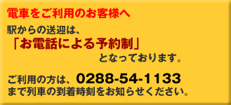 �d�Ԃ������p�̂��q�l�ց@�w����̑��}�́A�u���d�b�ɂ��\�񐧁v�ƂȂ��Ă���܂��B�����p�̕��́A0288-54-1133�܂ŗ�Ԃ̓������������m�点���������B